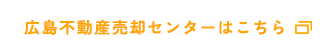 広島不動産売却センターはこちら