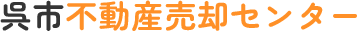 呉市の不動産売却なら呉市不動産売却センター｜無料査定・相談